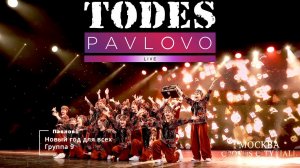 Тодес / Павлово  - Новый год для всех  - гр.  9   / 18.12. 2022 г.