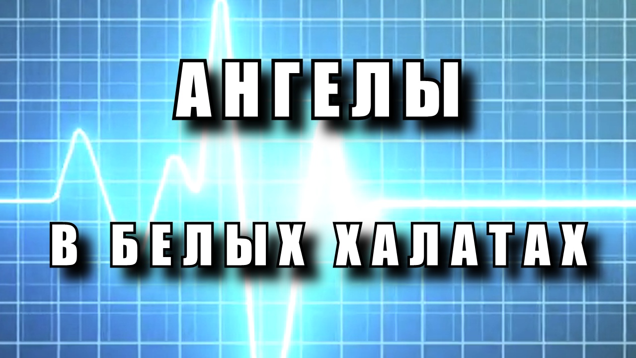 Ангелы в белых халатах - С днём медицинского работника!