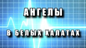 Ангелы в белых халатах - С днём медицинского работника!