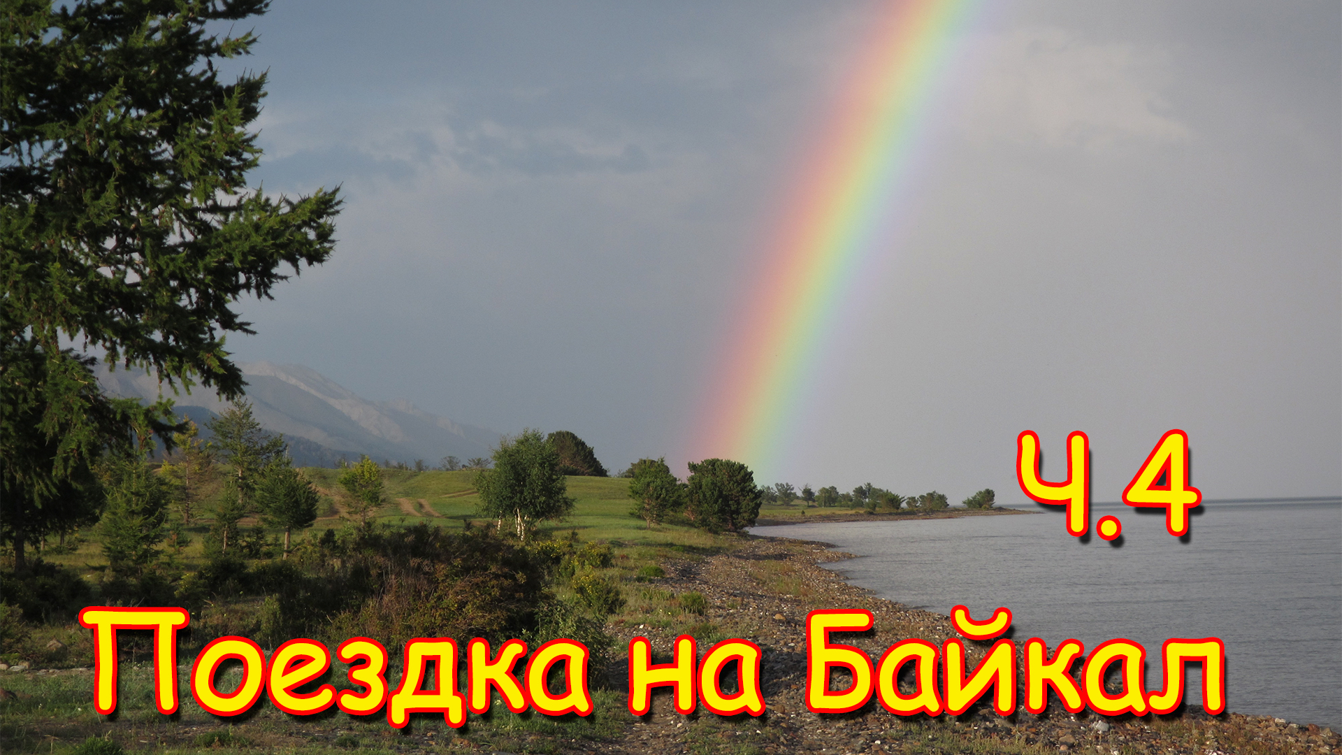 Поездка на Байкал (ч.4) Купание в Байкале, восхождение на гору. (08.16г.)