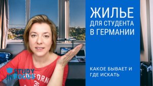 Как студенту найти жилье в Германии? Главные секреты студенческого жилья для студента немецкого вуза