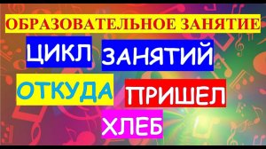 Образовательное занятие Цикл занятий Откуда пришел хлеб