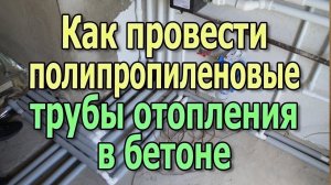 Как спрятать полипропиленовые трубы отопления в стяжке Монтаж труб отопления в стяжке бетонного пола