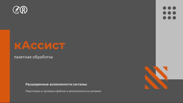 Как работает пакетная обработка интеграционного модуля кАссист Техэксперт