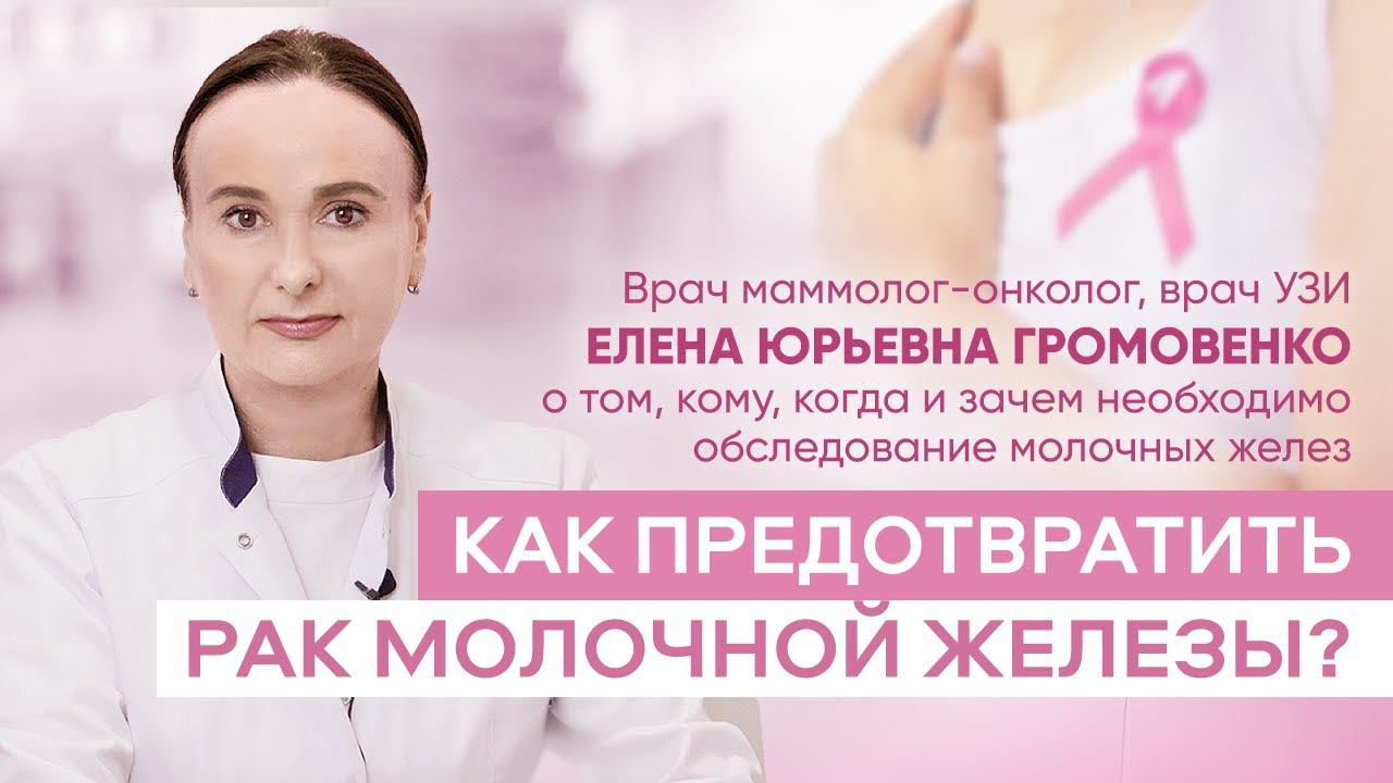 Как предотвратить рак молочной железы? О том, кому, когда и зачем необходимо обследование груди смотреть онлайн