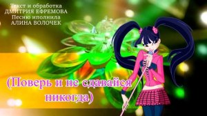Клуб Винкс - Лучшая - Алина Волочек (русский кавер) - обновленная версия