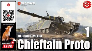 МИР ТАНКОВ: FV4201 Chieftain Proto Первая отметка