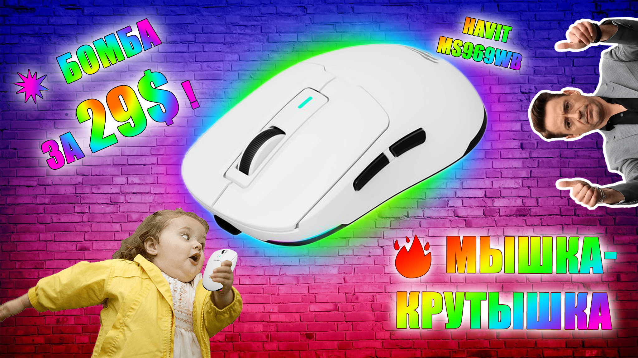 💥  МЫШКА-КРУТЫШКА ОТ HAVIT ЗА 29$ !🔥 ОДНОЗНАЧНО СТОИТ БРАТЬ! 💥