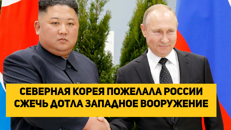 Северная Корея пожелала России сжечь дотла западное вооружение