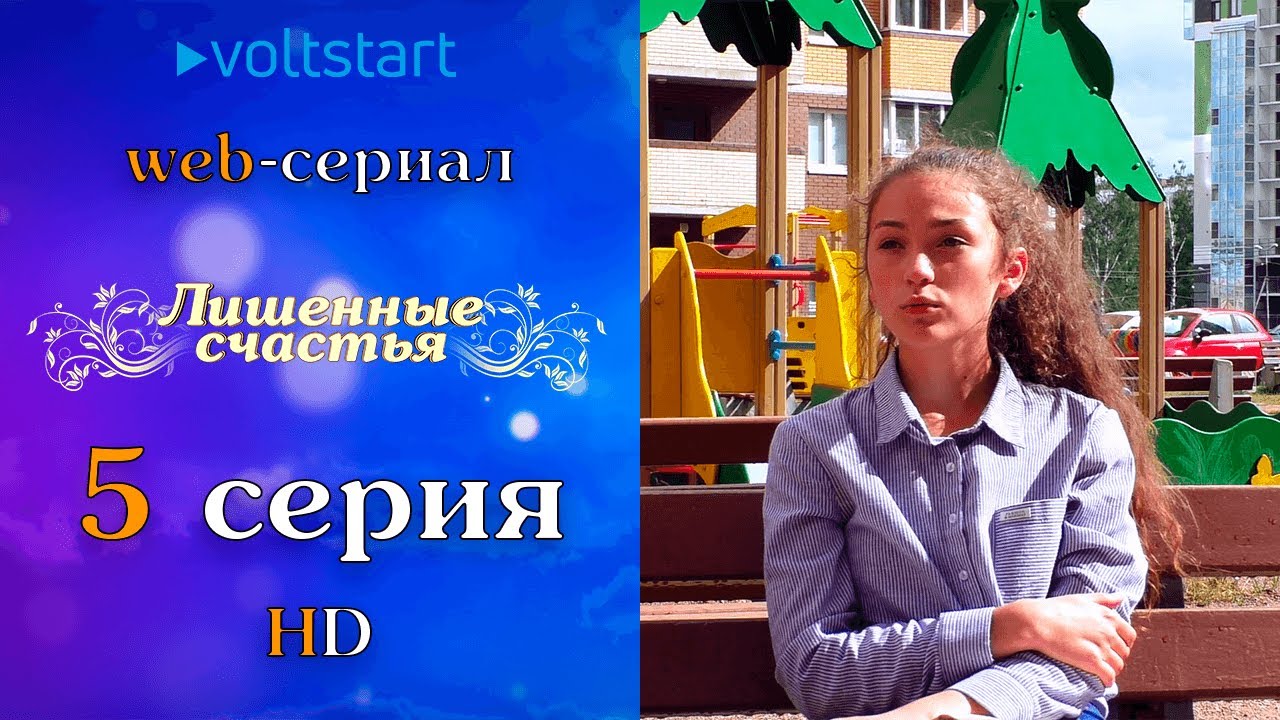 Voltstart. Voltstart. Стримеры девушки из америки. Лишенный счастья. Лишенный счастья.
