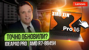 Обновление ТОП ноутбука Lenovo IdeaPad 16 Pro 2024 на R7-8845H, стал лучше?