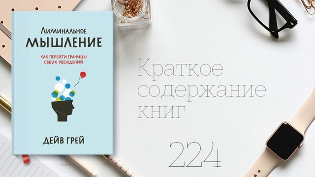 Дейв Грей - Лиминальное мышление. Как перейти границы своих убеждений смотреть онлайн
