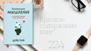 Дейв Грей - Лиминальное мышление. Как перейти границы своих убеждений