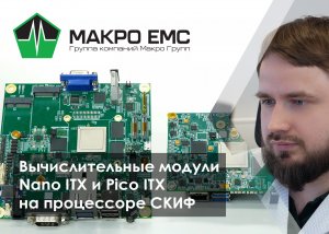 Производство вычислительных модулей Nano ITX и Pico ITX на заводе Макро ЕМС в Санкт-Петербурге