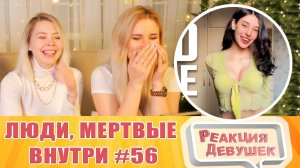 Реакция девушек. Люди, мертвые внутри #56 [RUS VO].