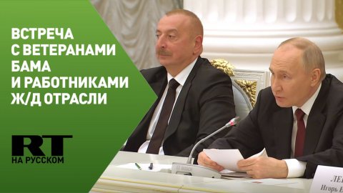 Встреча Путина и Алиева с ветеранами БАМа и работниками железнодорожной отрасли