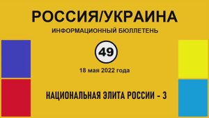 н049. Россия-Украина. Национальная элита России – 3