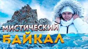 Мистический Байкал | Байкал зимой. Где отдохнуть и что посмотреть. Путеводитель Иркутск и Ольхон.