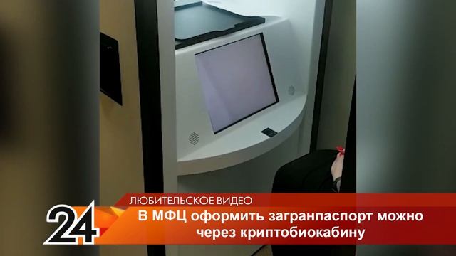 В МФЦ Нижнекамска открылась кабина для оформления загранпаспорта нового образца