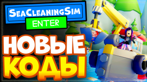 НОВЫЕ КОДЫ в Sea Cleaning Simulator (Симулятор очистки моря) Роблокс