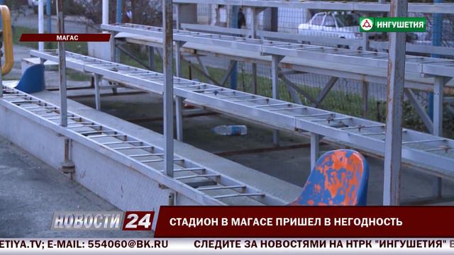 Стадион в Магасе пришел в негодность. смотреть онлайн