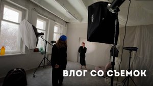 Влог со съемок