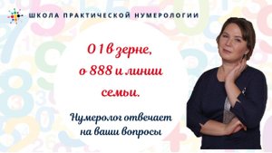 Нумерология по дате рождения. О 1 в зерне, о 888 и линии семьи.
