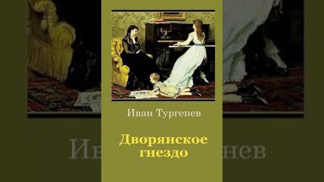 Иван Тургенев. Дворянское гнездо. смотреть онлайн