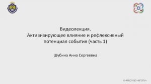 Видеолекция. Активизирующее влияние и рефлексивный по