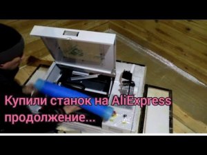 Ситуация с лазерным станком с Alixpress. Что за вспышка была на самом деле!?