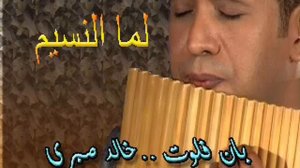 بان فلوت - خالد صبرى - لما النسيم..Panflute - khaled sabry- lama elnaseem