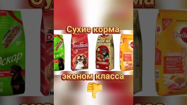 ??? Сухие корма эконом класса