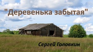 "Деревенька забытая" Сергей Головкин