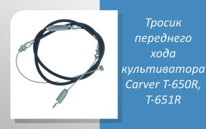 Тросик переднего хода культиватора Carver T-650R, T-651R