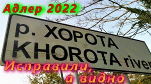 Адлер 2022. Почему река Хорота