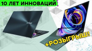 Бренду ZenBook 10 лет! Взгляд в прошлое и РОЗЫГРЫШ ASUS ZenBook  Duo 14!