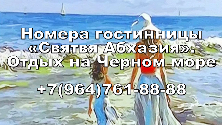 Гостиницы «Святая Абхазия». Отдых на Черном море