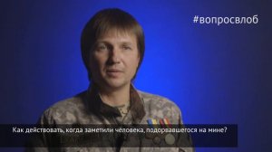 #вопросвлоб Как действовать, когда заметили человека, подорвавшегося на мине?