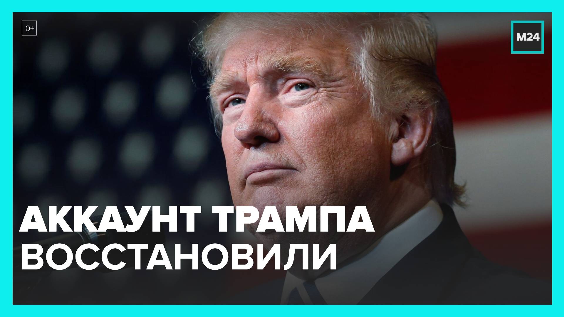 Маск восстановил страницу Трампа в Twitter - Москва 24