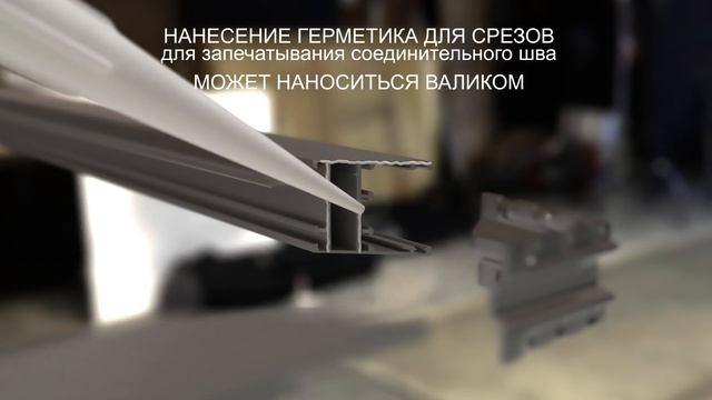 Склеивание углов в алюминиевом профиле