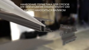 Склеивание углов в алюминиевом профиле