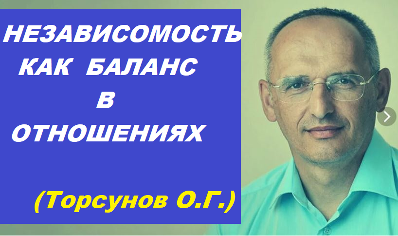 Независимость, как - баланс в отношениях с близким человеком. Торсунов О. Г.