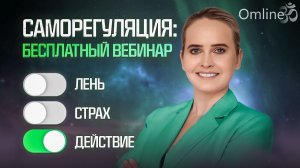 Саморегуляция. Твой коэффициент жизненной энергии