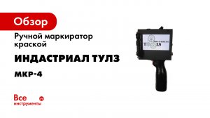 МКР-4. Полное программирование и пример маркировки.mp4