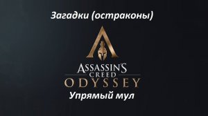 Assassin's Creed_ Odyssey. Загадки (остраконы) Упрямый мул