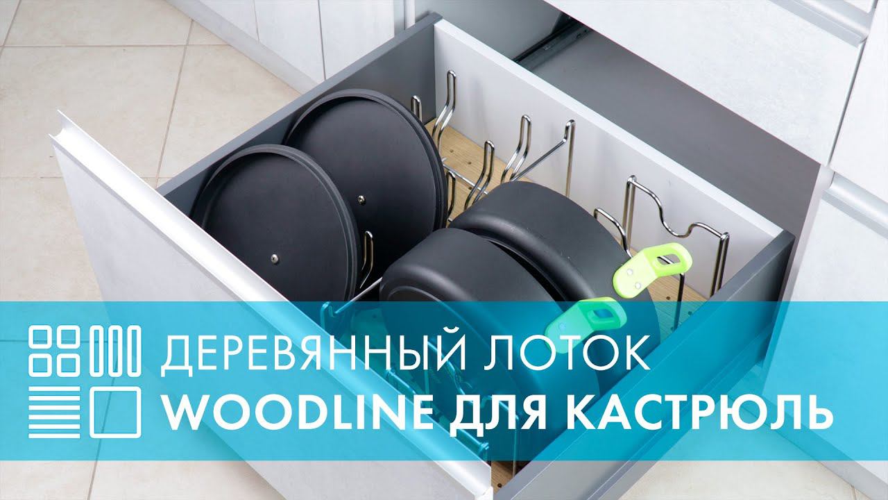 Деревянный лоток WoodLine для кастрюль