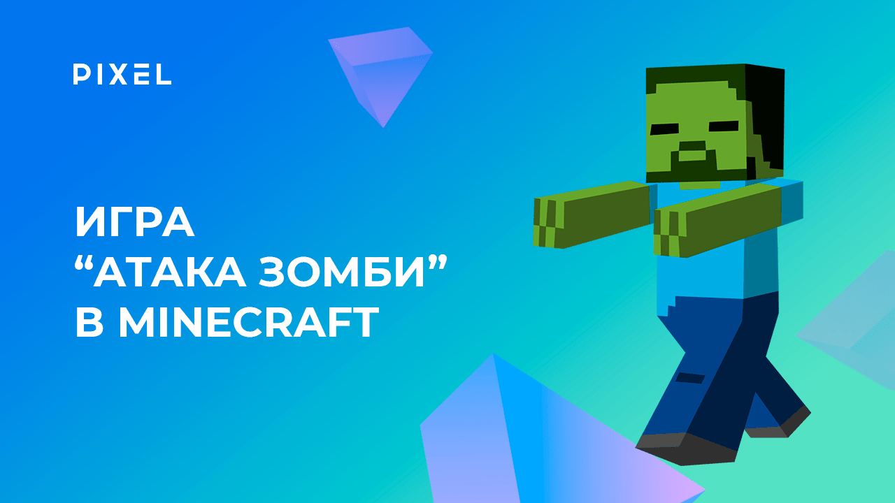 Игра "Атака Зомби" в Майнкрафт на Python | Zombie Attack в Minecraft