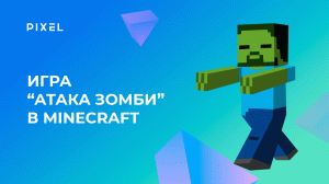 Игра "Атака Зомби" в Майнкрафт на Python | Zombie Attack в Minecraft