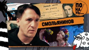 СМОЛЬЯНИНОВ | Последняя роль – предатель