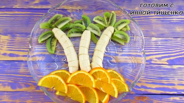 Красивая ФРУКТОВАЯ НАРЕЗКА Украсит Ваш Праздничный Стол! Как красиво нарезать АПЕЛЬСИНЫ и БАНАНЫ
